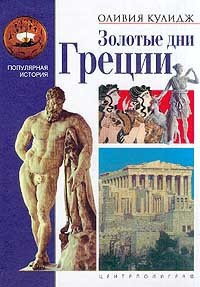 Золотые дни Греции - Оливия Кулидж - Читать книги онлайн | Слушать аудиокниги онлайн | Электронная библиотека books-lib.com