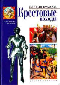 Крестовые походы - Оливия Кулидж - Читать книги онлайн | Слушать аудиокниги онлайн | Электронная библиотека books-lib.com