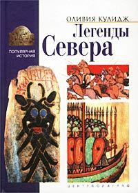 Легенды Севера - Оливия Кулидж - Читать книги онлайн | Слушать аудиокниги онлайн | Электронная библиотека books-lib.com