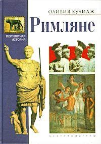 Римляне - Оливия Кулидж - Читать книги онлайн | Слушать аудиокниги онлайн | Электронная библиотека books-lib.com