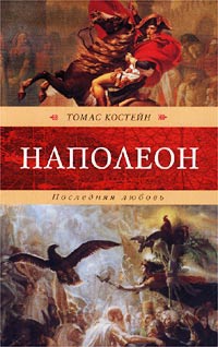 Наполеон. Последняя любовь - Томас Костейн - Читать книги онлайн | Слушать аудиокниги онлайн | Электронная библиотека books-lib.com