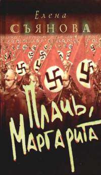 Плачь, Маргарита - Елена Съянова - Читать книги онлайн | Слушать аудиокниги онлайн | Электронная библиотека books-lib.com