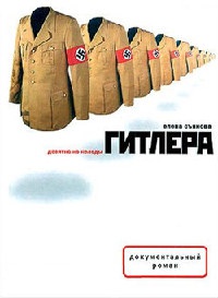 Десятка из колоды Гитлера - Елена Съянова - Читать книги онлайн | Слушать аудиокниги онлайн | Электронная библиотека books-lib.com