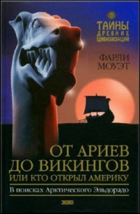 От Ариев до Викингов, или Кто открыл Америку - Фарли Моуэт - Читать книги онлайн | Слушать аудиокниги онлайн | Электронная библиотека books-lib.com