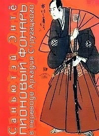Пионовый фонарь - Санътютэй Энте - Читать книги онлайн | Слушать аудиокниги онлайн | Электронная библиотека books-lib.com