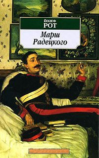 Марш Радецкого - Йозеф Рот - Читать книги онлайн | Слушать аудиокниги онлайн | Электронная библиотека books-lib.com