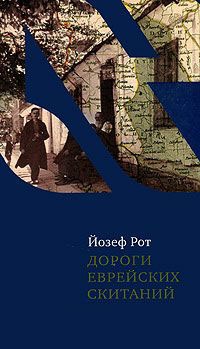 Дороги еврейских скитаний - Йозеф Рот - Читать книги онлайн | Слушать аудиокниги онлайн | Электронная библиотека books-lib.com