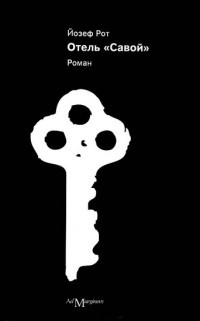Отель &quot;Савой&quot; - Йозеф Рот - Читать книги онлайн | Слушать аудиокниги онлайн | Электронная библиотека books-lib.com