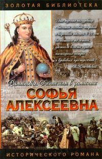 Софья Алексеевна - Нина Молева - Читать книги онлайн | Слушать аудиокниги онлайн | Электронная библиотека books-lib.com
