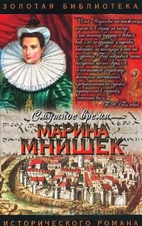 Смутное время. Марина Мнишек - Нина Молева - Читать книги онлайн | Слушать аудиокниги онлайн | Электронная библиотека books-lib.com
