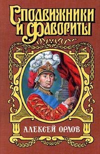Алексей Орлов - Нина Молева - Читать книги онлайн | Слушать аудиокниги онлайн | Электронная библиотека books-lib.com