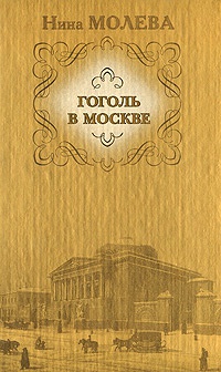 Гоголь в Москве - Нина Молева - Читать книги онлайн | Слушать аудиокниги онлайн | Электронная библиотека books-lib.com