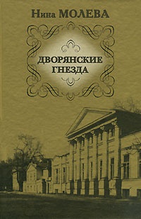 Дворянские гнезда - Нина Молева - Читать книги онлайн | Слушать аудиокниги онлайн | Электронная библиотека books-lib.com