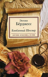 Влюбленный Шекспир - Энтони Берджесс - Читать книги онлайн | Слушать аудиокниги онлайн | Электронная библиотека books-lib.com