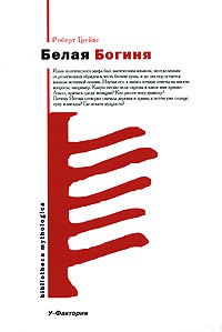 Белая Богиня - Роберт Ранке Грейвс - Читать книги онлайн | Слушать аудиокниги онлайн | Электронная библиотека books-lib.com