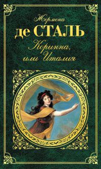 Коринна, или Италия - Жермена де Сталь - Читать книги онлайн | Слушать аудиокниги онлайн | Электронная библиотека books-lib.com