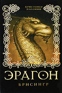 Эрагон. Брисингр - Кристофер Паолини - Читать книги онлайн | Слушать аудиокниги онлайн | Электронная библиотека books-lib.com