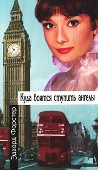 Куда боятся ступить ангелы - Эдвард Форстер - Читать книги онлайн | Слушать аудиокниги онлайн | Электронная библиотека books-lib.com