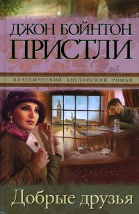 Добрые друзья - Джон Бойнтон Пристли - Читать книги онлайн | Слушать аудиокниги онлайн | Электронная библиотека books-lib.com