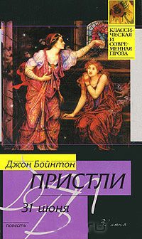 31 июня - Джон Бойнтон Пристли - Читать книги онлайн | Слушать аудиокниги онлайн | Электронная библиотека books-lib.com