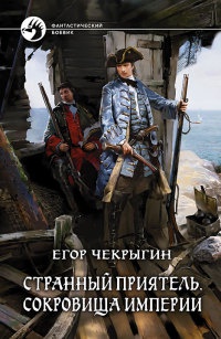 Странный приятель. Сокровища Империи - Егор Чекрыгин - Читать книги онлайн | Слушать аудиокниги онлайн | Электронная библиотека books-lib.com