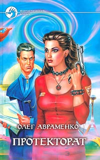 Протекторат - Олег Авраменко - Читать книги онлайн | Слушать аудиокниги онлайн | Электронная библиотека books-lib.com