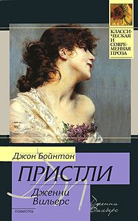 Дженни Вильерс - Джон Бойнтон Пристли - Читать книги онлайн | Слушать аудиокниги онлайн | Электронная библиотека books-lib.com