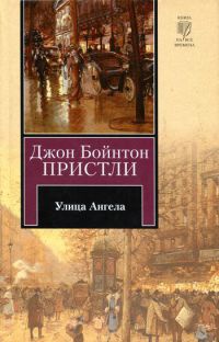 Улица Ангела - Джон Бойнтон Пристли - Читать книги онлайн | Слушать аудиокниги онлайн | Электронная библиотека books-lib.com