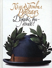 Дживс, вы - гений! - Пэлем Грэнвил Вудхауз - Читать книги онлайн | Слушать аудиокниги онлайн | Электронная библиотека books-lib.com