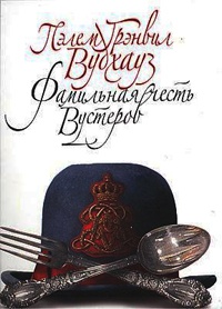 Фамильная честь Вустеров - Пэлем Грэнвил Вудхауз - Читать книги онлайн | Слушать аудиокниги онлайн | Электронная библиотека books-lib.com