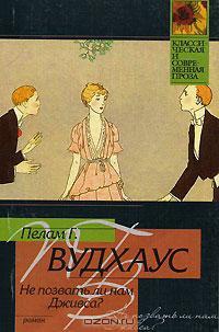 Не позвать ли нам Дживса? - Пэлем Грэнвил Вудхауз - Читать книги онлайн | Слушать аудиокниги онлайн | Электронная библиотека books-lib.com