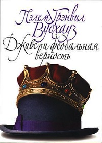Дживс и феодальная верность - Пэлем Грэнвил Вудхауз - Читать книги онлайн | Слушать аудиокниги онлайн | Электронная библиотека books-lib.com