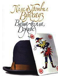 Ваша взяла, Дживс - Пэлем Грэнвил Вудхауз - Читать книги онлайн | Слушать аудиокниги онлайн | Электронная библиотека books-lib.com
