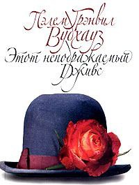 Этот неподражаемый Дживс - Пэлем Грэнвил Вудхауз - Читать книги онлайн | Слушать аудиокниги онлайн | Электронная библиотека books-lib.com