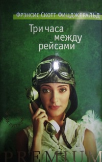 Три часа между рейсами - Фрэнсис Скотт Фицджеральд - Читать книги онлайн | Слушать аудиокниги онлайн | Электронная библиотека books-lib.com