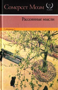 Рассеянные мысли - Уильям Сомерсет Моэм - Читать книги онлайн | Слушать аудиокниги онлайн | Электронная библиотека books-lib.com