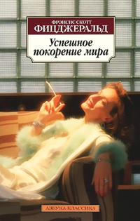 Успешное покорение мира - Фрэнсис Скотт Фицджеральд - Читать книги онлайн | Слушать аудиокниги онлайн | Электронная библиотека books-lib.com
