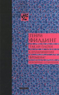 Так ли плохи сегодняшние времена? - Генри Филдинг - Читать книги онлайн | Слушать аудиокниги онлайн | Электронная библиотека books-lib.com