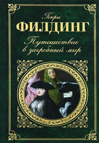 Путешествие в загробный мир - Генри Филдинг - Читать книги онлайн | Слушать аудиокниги онлайн | Электронная библиотека books-lib.com