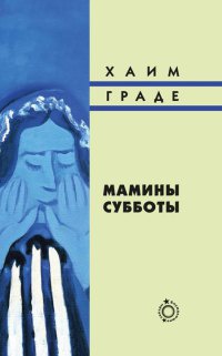 Мамины субботы - Хаим Граде - Читать книги онлайн | Слушать аудиокниги онлайн | Электронная библиотека books-lib.com