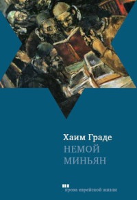 Немой миньян - Хаим Граде - Читать книги онлайн | Слушать аудиокниги онлайн | Электронная библиотека books-lib.com