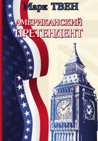 Американский претендент - Марк Твен - Читать книги онлайн | Слушать аудиокниги онлайн | Электронная библиотека books-lib.com
