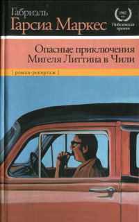 Опасные приключения Мигеля Литтина в Чили - Габриэль Гарсиа Маркес - Читать книги онлайн | Слушать аудиокниги онлайн | Электронная библиотека books-lib.com