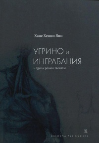&quot;Угрино и Инграбания&quot; и другие ранние тексты - Ханс Хенни Янн - Читать книги онлайн | Слушать аудиокниги онлайн | Электронная библиотека books-lib.com