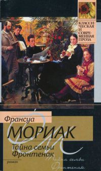 Тайна семьи Фронтенак - Франсуа Мориак - Читать книги онлайн | Слушать аудиокниги онлайн | Электронная библиотека books-lib.com