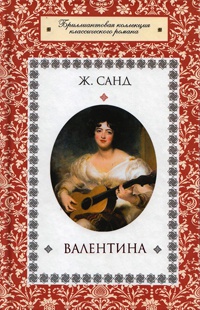 Валентина - Жорж Санд - Читать книги онлайн | Слушать аудиокниги онлайн | Электронная библиотека books-lib.com