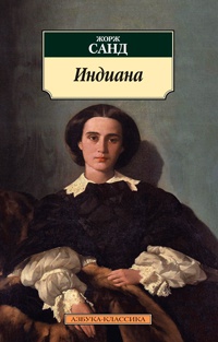 Индиана - Жорж Санд - Читать книги онлайн | Слушать аудиокниги онлайн | Электронная библиотека books-lib.com