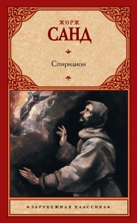 Спиридион - Жорж Санд - Читать книги онлайн | Слушать аудиокниги онлайн | Электронная библиотека books-lib.com