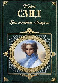 Грех господина Антуана - Жорж Санд - Читать книги онлайн | Слушать аудиокниги онлайн | Электронная библиотека books-lib.com