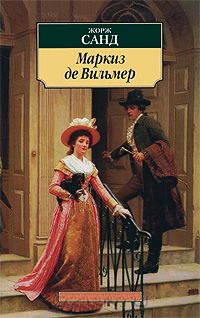 Маркиз де Вильмер - Жорж Санд - Читать книги онлайн | Слушать аудиокниги онлайн | Электронная библиотека books-lib.com
